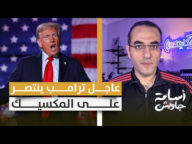 عاااجل: ترامب ينتصر على المكسيك، وإيلون ماسك يسيطر على أهم وكالة أمريكية للمساعدات الدولية