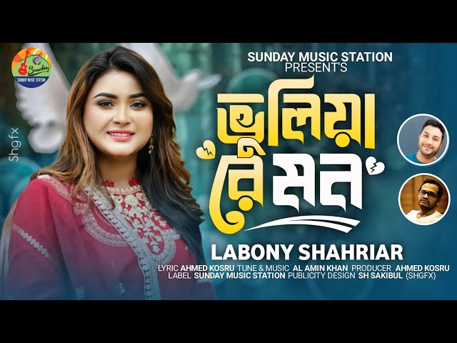 Bhuliya Re Mon | ভুলিয়া রে মন | Labony Shahriar | Bangla New Song & Official Music Video #2024