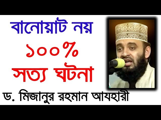 new tafsir mahfil full HD 2019 by dr. mizanur rahman azhari মিজানুর রহমান আযহারী | সত্য ঘটনা