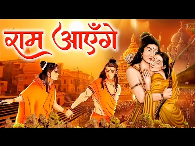 Ram Ayenge To Angana Sajaungi Swati Mishra x Vishal Mishra Ram bhakti Latest Song ❤️🥰🙏🚩