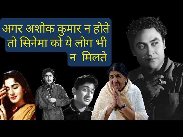 If Ashok Kumar was not there then cinema would not have got these people too|  #bollywood #foryou