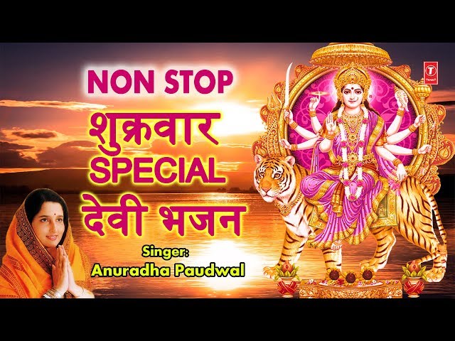 शुक्रवार Special देवी भजन I  ANURADHA PAUDWAL I Durga Amritwani, Mantra, Bhor Bhai Din Aarti