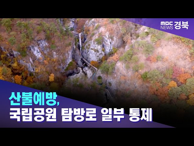 ‘산불예방’ 국립공원 탐방로 한 달간 일부 통제 / 안동MBC