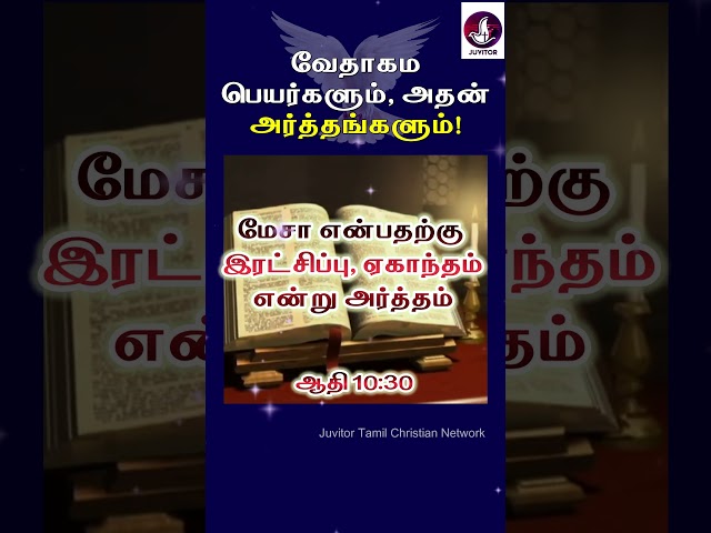 வேதாகம பெயர்களும் அதன் அர்த்தங்களும்! #biblenamemeanings #shorts #bibleverse #todaybibleverse