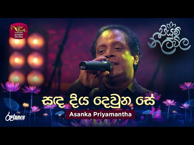 Sanda Diya Dewuna Se | සඳ දිය දෙවුන සේ | Asanka Priyamantha | Piyum Neela Vila | Roo Tunes