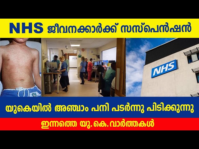 NHS ജീവനക്കാർക്ക് സസ്‌പെൻഷൻ #ukmalayalamnews #uknews #nhs