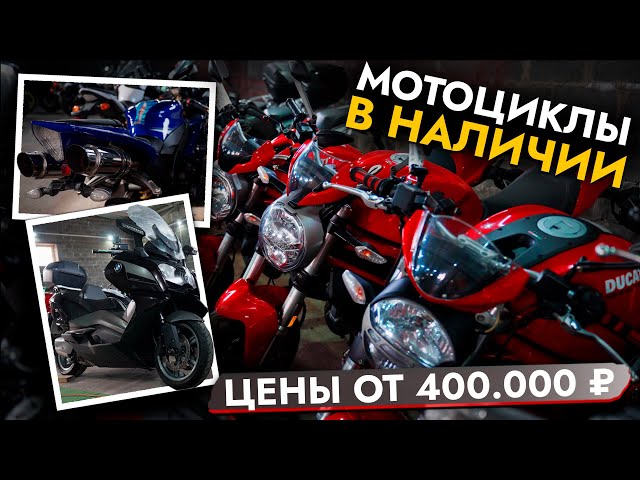 СОТНИ МОТОЦИКЛОВ ИЗ ЯПОНИИ В НАЛИЧИИ❗ ЦЕНЫ ЯНВАРЬ 2025❗ BMW, HONDA, KAWASAKI, YAMAHA и т.д.