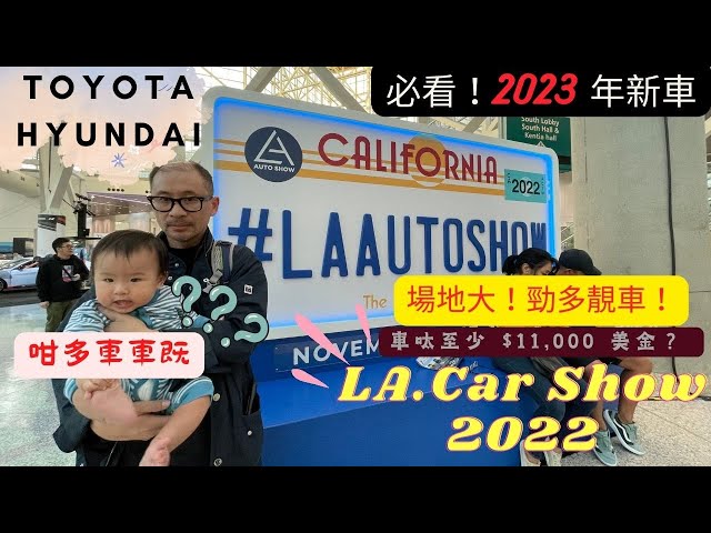 【美西自駕遊 #6】㊙️ 只有加州人知道 In N Out 獨有的漢堡餐｜必看‼️L.A. Auto Show 2022 🚘 Toyota、Hyundai 2023 年新車🚗好棒👍