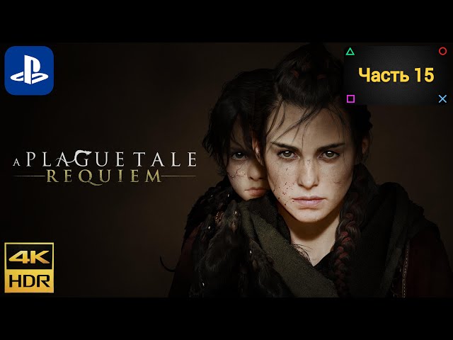 A Plague Tale: Requiem (Часть 15)