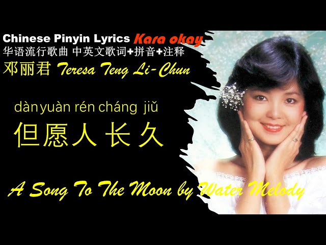 邓丽君《但愿人长久》卡拉OK 汉语拼音歌词 Teresa Teng DAN YUAN REN CHANG JIU-Song To The Moon By Water Melody Soundtrack