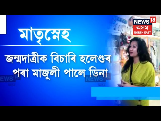 Majuli News | জন্মদাত্রী মাতৃক বিচাৰি সুদূৰ হলেণ্ডৰ পৰা মাজুলীলৈ আহিল এগৰাকী যুৱতী। N18V