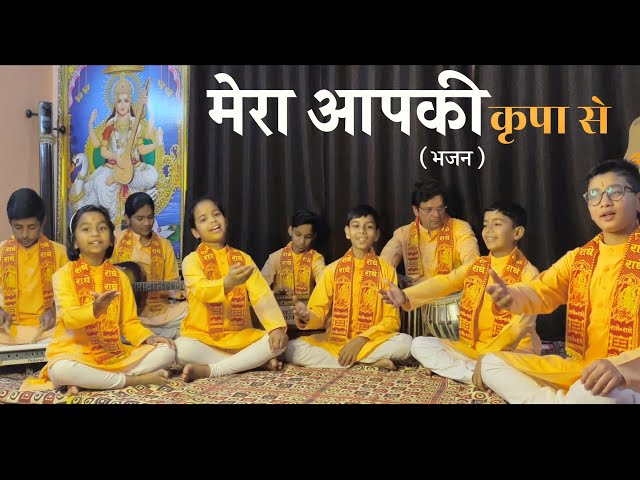 Mera Aap ki Kripa Se (Live bhajan)