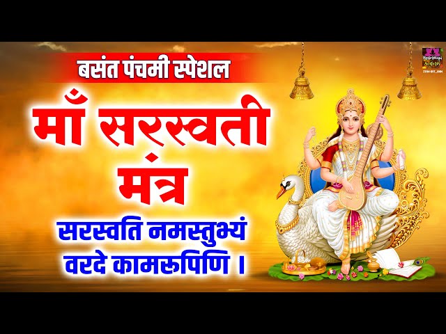 बसंत पंचमी स्पेशल - Maa Saraswati Mantra 108 Times - सरस्वती नमस्तुभ्यं वरदे कामरूपिणि 🙏