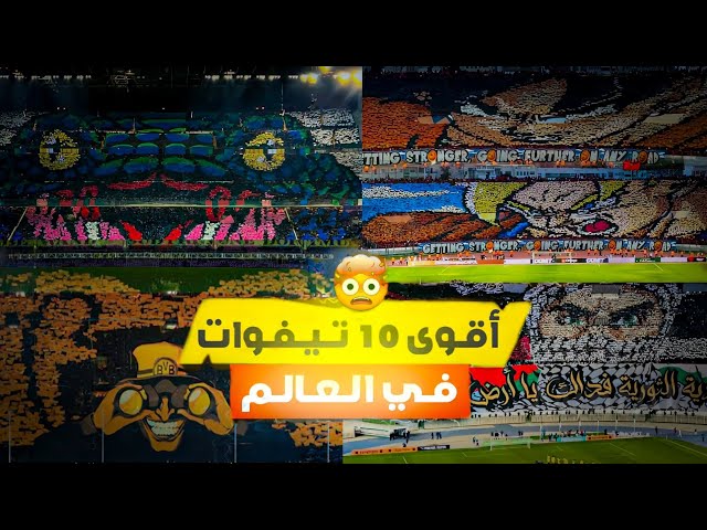 افضل 10 تيفوات في العالم🔥(شرح مضمون التيفو) | top 10 tifos in the world 🤯