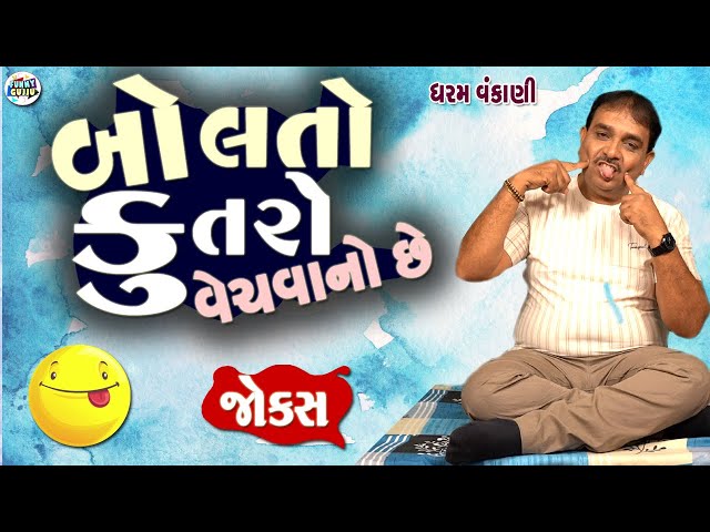 બોલતો કૂતરો વેચવાનો છે | Dharam vankani comedy | Gujarati jokes video | Funny gujju