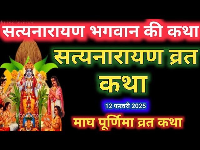 सत्यनारायण कथा | Satyanarayan Katha | Satyanarayan bhagwan ki katha | Purnima Vrat Katha