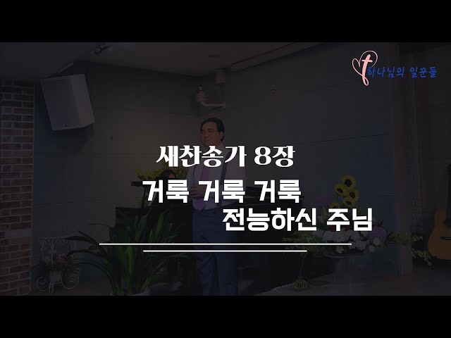 길과 빛교회 배철목사의 새찬송가 8장, 거룩 거룩 거룩 전능하신 주님(Holy, Holy, Holy! Lord God Almighry!)