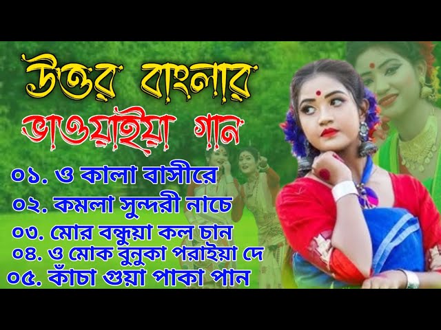 উত্তর বঙ্গের ভাওয়াইয়া গান | Rajbanshi Non-stop Songs | pahari gaan | মাটির গান