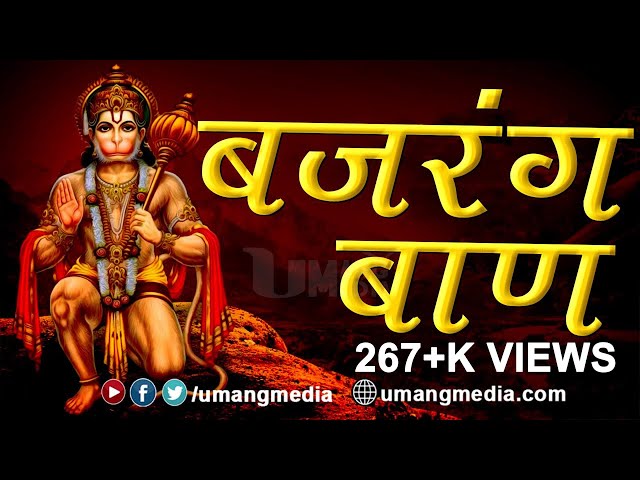 Best Of Bajrang Baan | Hanuman Bajrang Baan | Ashwin Kumar Pathak | Umang Media