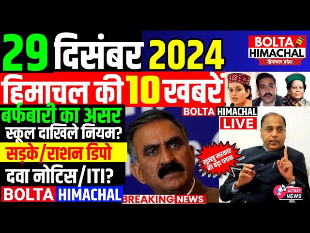 🛑 #Himachalnews आज 29 दिसंबर 2024 👉 स्कूल दाखिले नियम, बारिश बर्फबारी #Hpnews #boltahimachal