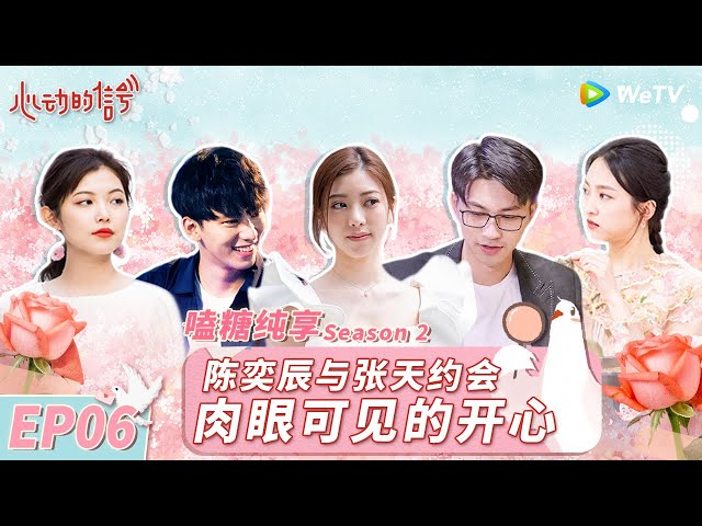 【嗑糖纯享】EP6 陈奕辰连赴两场约会态度差超大 奇闻CP甜蜜手工约会赵琦君吃醋好可爱 黄钲轩主动进攻潘政如共同洗碗 《心动的信号 第2季》 #心动的信号2 #HeartSignalS2 FULL