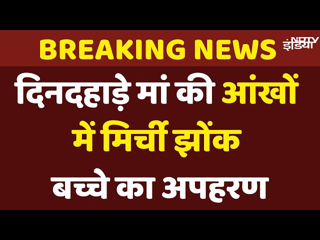 Gwalior Kidnapping Case: ग्वालियर में दिनदहाड़े मां की आंखों में मिर्ची झोंक 6 साल के बच्चे का अपहरण