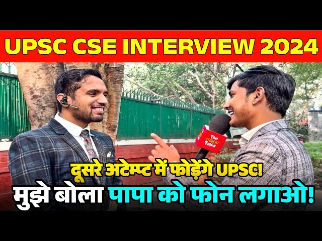 1st Attempt में UPSC INTERVIEW 2024 | UPSC INTERVIEW 2024 | पापा को बीच इंटरव्यू में फोन लगवा दिया