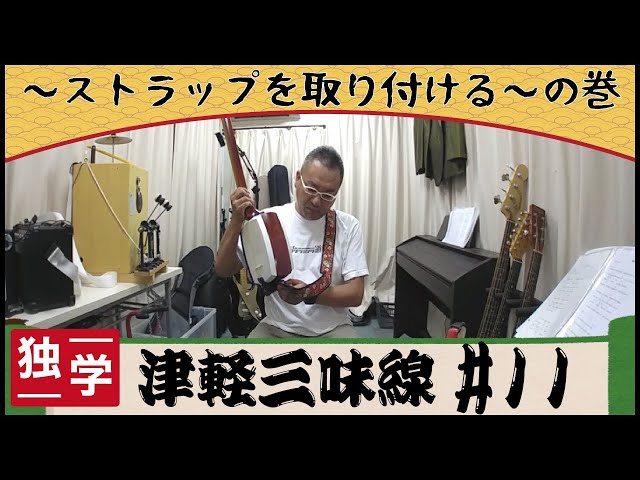 Stand and play the Tsugaru shamisen