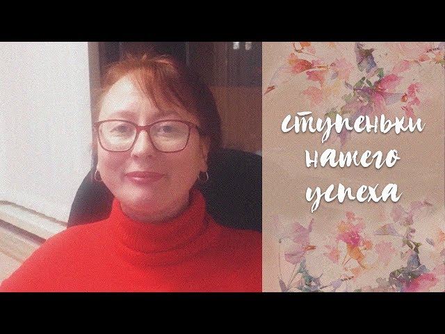 лестница успеха // достижение цели // домашняя бухгалтерия