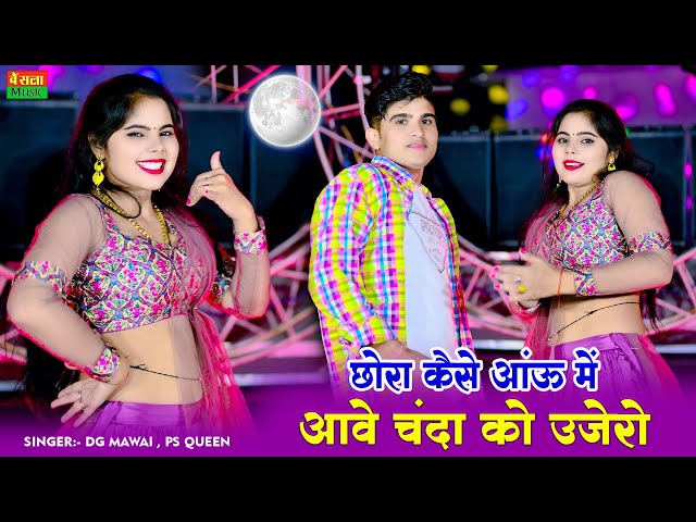 New Trending Rasiya || छोरा कैसे आऊ में आवे चंदा को उजेरो || Chora Kaise Aau Me || Dg Mawai Rasiya