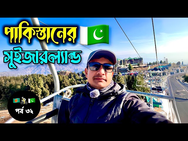 পাকিস্তানের সুইজারল্যান্ড বলা হয়  🇧🇩🚴‍♂️🇵🇰