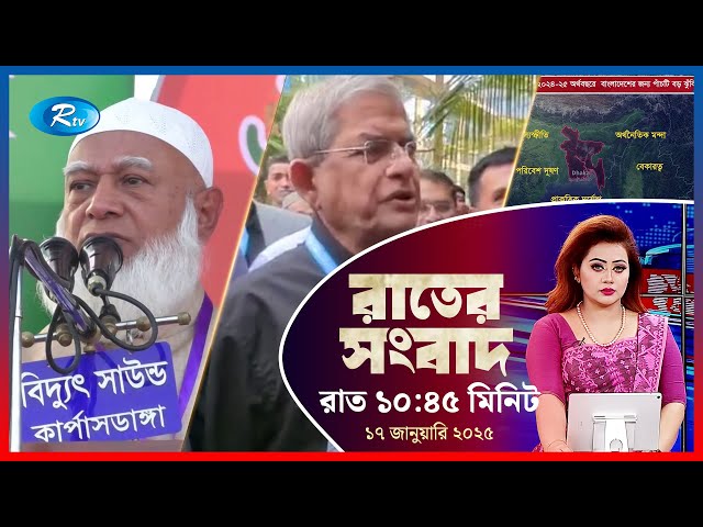 Rtv Rater News | রাতের সংবাদ | ১৭ জানুয়ারি, ২০২৫ | Rtv News