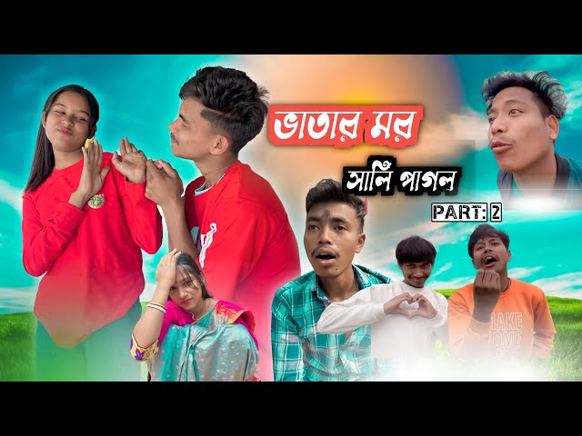 ভাতার আমার শালি পাগল part :- 2😢 Sala vatar | New funny one Rajbanshi natok😅