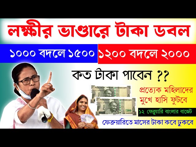 লক্ষীর ভাণ্ডারে টাকা কত টাকা বাড়বে ?? কবে থেকে বাড়বে । যারা যারা টাকা পাননি কবে পাবেন ।।