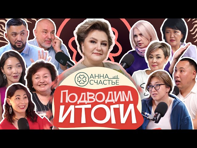 ИТОГИ: лучшие моменты и вдохновляющие истории гостей| Подкасты Анны Счастье