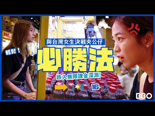 Is there a secret to winning? 🤫 Competing with a Taiwanese girl at the claw machine 🧸 | #BBO | #1on1