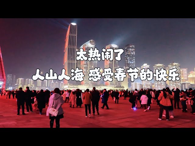 2025年重庆过年现况实拍。重庆春晚分会场 大年三十除夕夜 新的一年祝福朋友们：新年快乐 万事如意 阖家幸福。