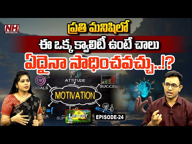 ప్రతి మనిషిలో ఈ ఒక్క క్వాలిటీ ఉంటే చాలు ఏదైనా సాధించవచ్చు..!? | Dr. Harish | Lifology Ep - 24 | NHTV