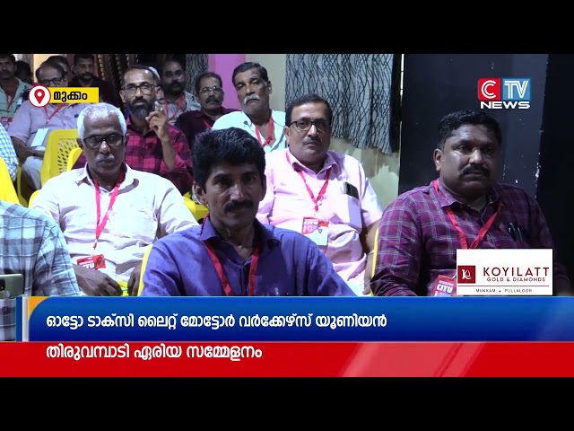 ഓട്ടോ ടാക്സി ലൈറ്റ് മോട്ടോർ വർക്കേഴ്സ് യൂണിയൻ(സിഐടിയു തിരുവമ്പാടി ഏരിയ സമ്മേളനം