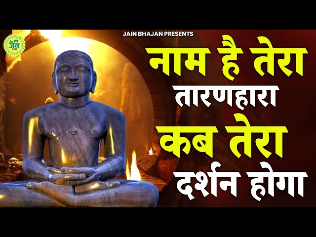 नाम है तेरा तारणहारा कब तेरा दर्शन होगा | Naam Hai Tera Taranhara | Jain Bhajan | Namokar Bhajan |