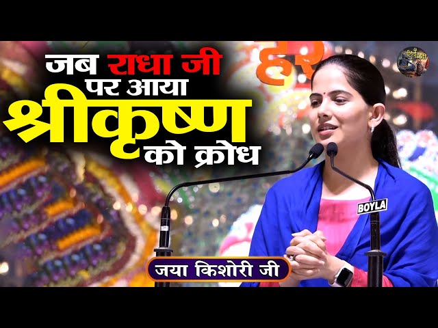 जब राधा जी पर आया श्रीकृष्ण को क्रोध | Jaya Kishori Ji | SHIVNANDI | Bhagwat katha