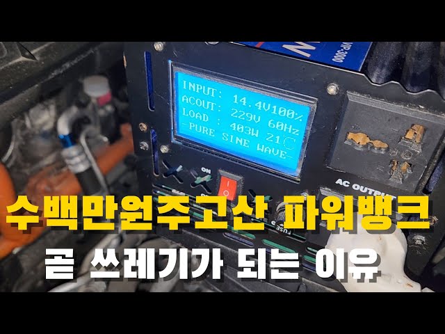 수백만원들여 구입한 캠핑용 파워뱅크가 이젠 필요없어지는 이유 서두르세요.  곧 이런시대가 옵니다.