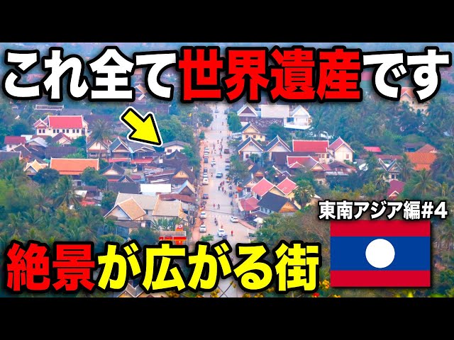 街全体が世界遺産！ラオス🇱🇦の古都・ルアンパバーンを大満喫！！