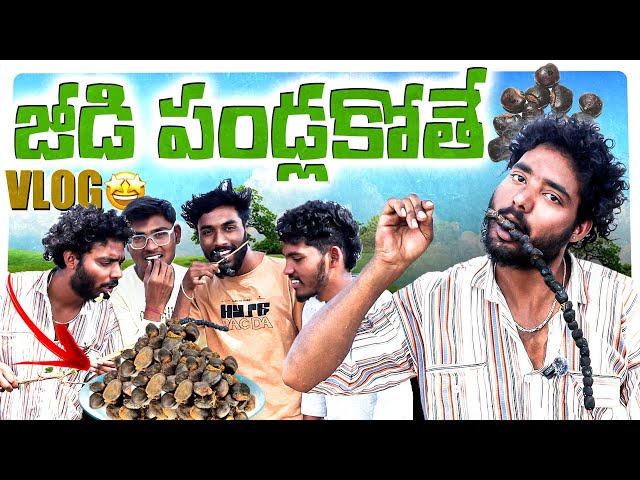 జీడి పండ్లకోతే Vlog || Pinchan pillodu || natural vlog || funny vlog || #comedy #forming