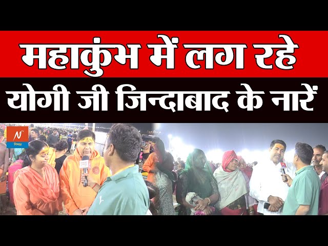 Public in Mahakumbh: महाकुंभ में स्नान कर लोग लगा रहे  योगी जी जिन्दाबाद के नारें || Mahakumbh