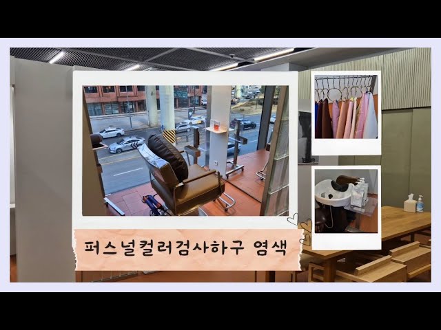 [유가온'S VLOG] 헤어컬러컨설팅 받고 염색한 날! WITH 텍스처서울숲점