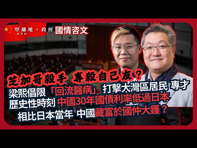 國情咨文｜禁移民離港「回流醫病」，最影響大灣區居民、專才，移英加台影響少｜差過日本爆煲，中國卅年債息低過日本｜未富先老，資金集中在國家，中國當前危機比日本當年更嚴峻｜（蕭少滔 X 馮智政）