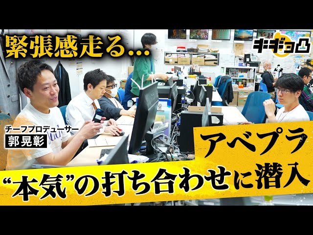 「僕は分断を煽りたい」「マジメにするのは超簡単」“炎上狙い”批判されてもアベプラが折れない理由は郭チーフPの“原体験”にあった【アベプラ後編】 #キギョ凸