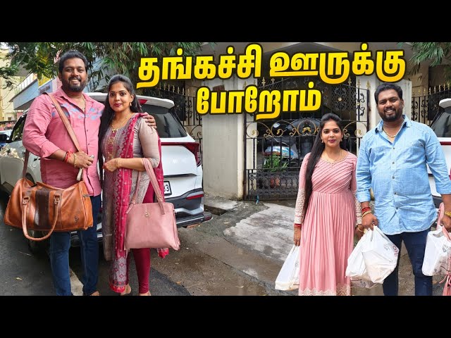 தங்கச்சியை பார்க்க ஊருக்கு போறோம் 🥰| Travel vlog🚗| Kannan❤️bhagavathy