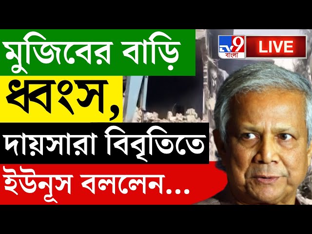 BANGLADESH BREAKING | বঙ্গবন্ধুর বাড়ি তছনছ, দায়সারা বিবৃতি ইউনূসের | SHEIKH HASINA | MUHAMMAD YUNUS